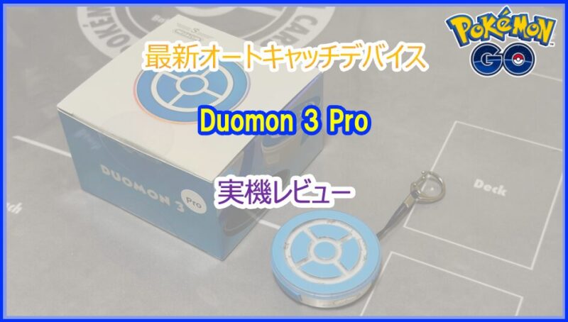 【美品】 MEGACOM DUOMON3 デュオモン3 オートキャッチ ポケモン 徹底レビュー！最強オートキャッチ Duomon 3 Pro (デュオモン