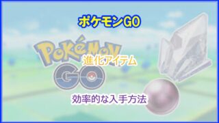 ポケモンGO｜進化用アイテムが足りない場合の対処法｜効率良く集める方法を解説｜2024年版