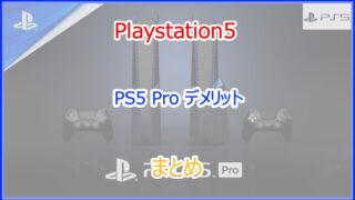 PS5 Proのデメリットまとめ｜ゲーミングPCとの比較から欠点を解説｜2024年最新