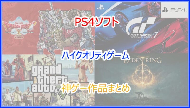 PS4で遊びたいハイクオリティな作品一覧｜神ゲー・良ゲー作品まとめ