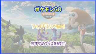 ポケモンGO｜ワイルドエリア福岡で役立つおすすめ便利グッズまとめ30選｜2024年版