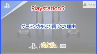 PS5をゲーミングPCより買うべき理由まとめ｜購入するメリットを解説｜2024年版