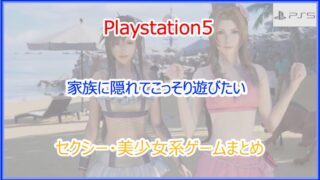 PS5｜家族に隠れてコッソリ遊びたい！セクシー・美少女系ゲームまとめ｜2024年版