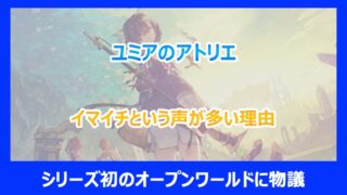 【PS5】ユミアのアトリエがイマイチという声が多い理由｜シリーズ初のオープンワールドに物議