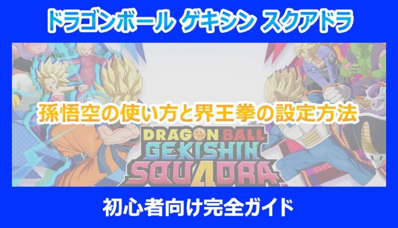 ゲキスク】孫悟空の使い方と界王拳の設定方法｜初心者向け完全ガイド