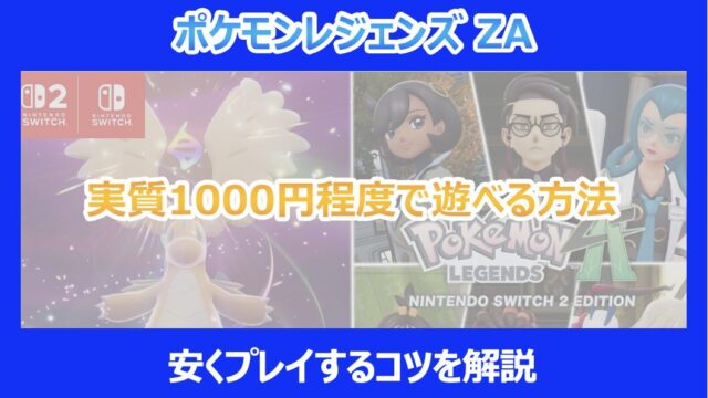レジェンズZA】実質1000円程度で遊べる方法｜安くプレイするコツを解説 