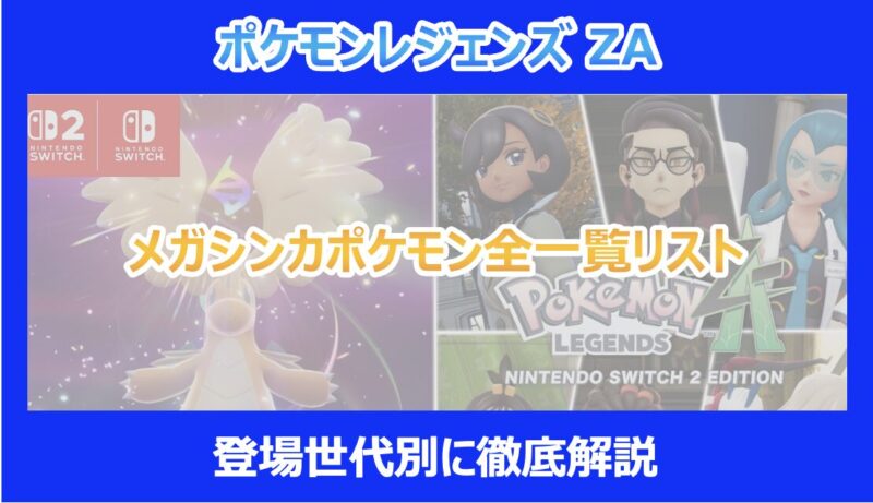 メガシンカ 【レジェンズZA】メガシンカポケモン全一覧リスト|登場世代別に徹底解説|ポケモン - Pokelog|ポケログ