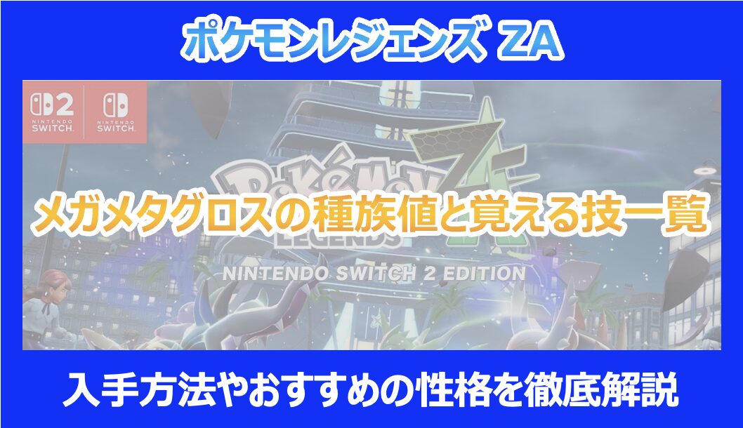 【レジェンズZA】メガメタグロスの種族値と覚える技一覧|入手方法やおすすめの性格を解説 - Pokelog|ポケログ
