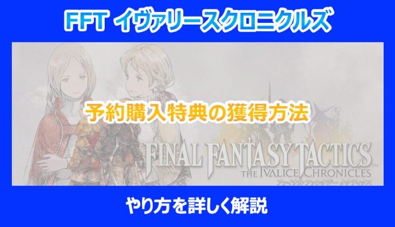 ファイナルファンタジータクティクス イヴァリース ゾディアック