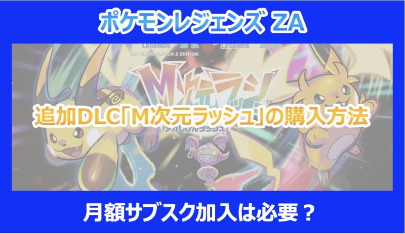 追加依頼分 ポケモンセンターで『Pokémon LEGENDS Z-A M次元ラッシュ』の