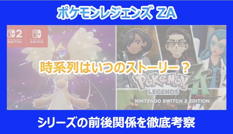 レジェンズZA】時系列はいつのストーリー？シリーズの前後関係を