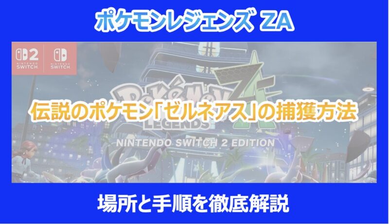 レジェンズZA】伝説のポケモン「ゼルネアス」の捕獲方法｜場所と手順を