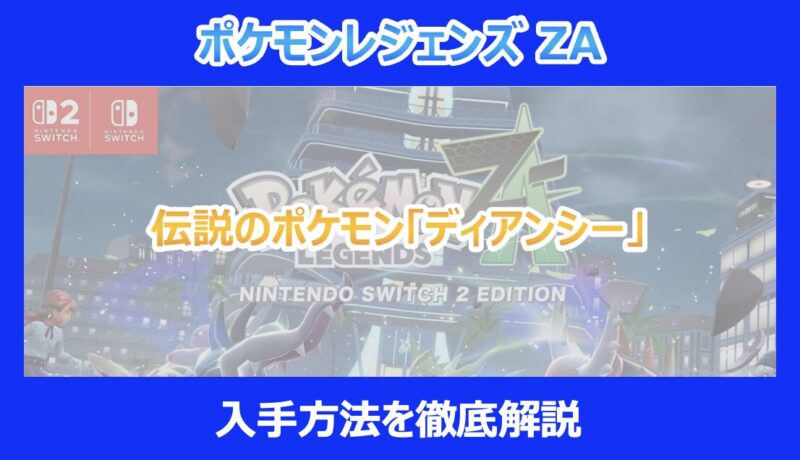 レジェンズZA】伝説のポケモン「ディアンシー」の入手方法を徹底解説