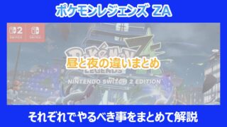 【レジェンズZA】昼と夜の違いまとめ｜それぞれでやるべき事をまとめて解説｜ポケモン