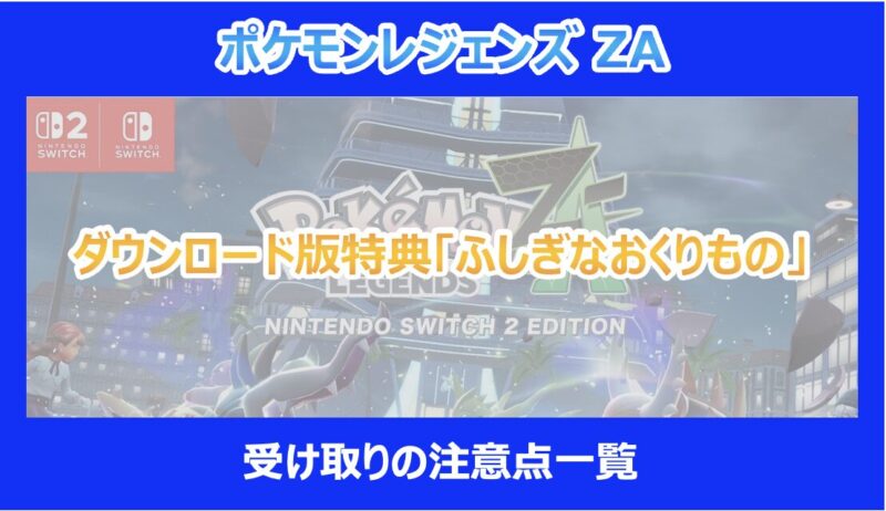 レジェンズZA】ダウンロード版特典「ふしぎなおくりもの」を受け取りの