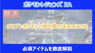 【レジェンズZA】オヤブンポケモンに挑む際の注意点まとめ｜必須アイテムを徹底解説