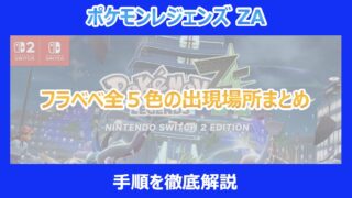 【レジェンズZA】フラベベ全５色の出現場所まとめ｜手順を徹底解説｜ポケモン