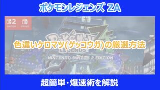 【レジェンズZA】色違いケロマツ(ゲッコウガ)の厳選方法｜超簡単・爆速術を解説｜ポケモン