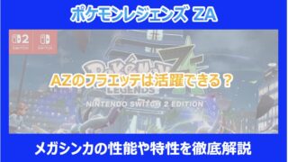 【レジェンズZA】AZのフラエッテは活躍できる？メガシンカの性能や特性を徹底解説｜ポケモン