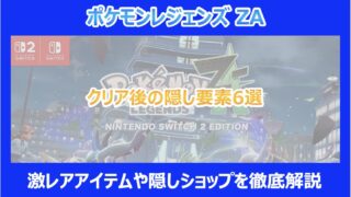 【レジェンズZA】クリア後の隠し要素6選｜激レアアイテムや隠しショップを徹底解説｜ポケモン