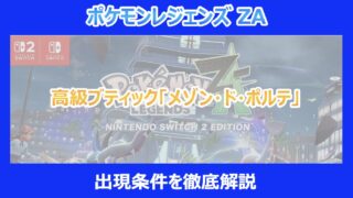 【レジェンズZA】高級ブティック「メゾン・ド・ポルテ」の出現条件を徹底解説｜ポケモン