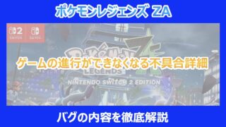 【レジェンズZA】ゲームの進行ができなくなる不具合まとめ｜バグの内容を徹底解説