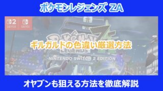 【レジェンズZA】ギルガルドの色違い厳選方法｜オヤブンも狙える方法を徹底解説｜ポケモン