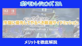 【レジェンズZA】序盤に優先してやるべき厳選サイドミッション｜メリットを徹底解説｜ポケモン