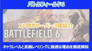 【BF6】XP稼ぎサーバー3種紹介｜キャラレベルと武器レベリングに最適な理由を徹底解説