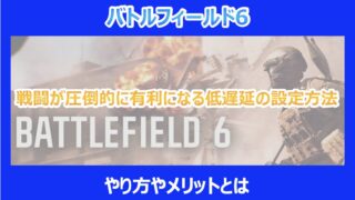 【BF6】戦闘が圧倒的に有利になる低遅延の設定方法｜やり方やメリットとは｜バトルフィールド