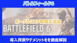 【BF6】ポータルにXP制限が追加｜導入背景やデメリットをを徹底解説｜バトルフィールド