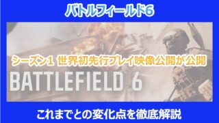 【BF6】シーズン1 世界初先行プレイ映像公開が公開｜これまでとの変化点を徹底解説