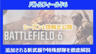 【BF6】シーズン1情報が公開｜追加される新武器や特殊部隊を徹底解説｜バトルフィールド