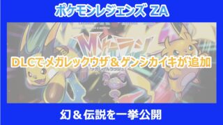 【レジェンズZA】DLCでメガレックウザ＆ゲンシカイキが追加｜幻＆伝説を一挙公開｜ポケモン