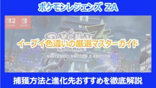 【ポケモンZA】イーブイ色違いの厳選マスターガイド｜捕獲方法と進化先おすすめを徹底解説
