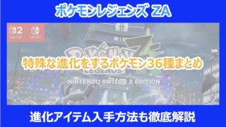 【レジェンズZA】特殊な進化をするポケモン36種まとめ｜進化アイテム入手方法も徹底解説