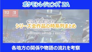 【レジェンズZA】シリーズ全作品の時系列まとめ｜各地方の関係や物語の流れを考察｜ポケモン
