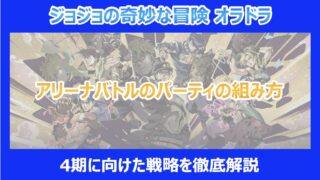 【オラドラ】激闘アリーナバトルのパーティの組み方|4期に向けた戦略を徹底解説|ジョジョ