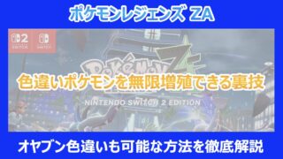 【レジェンズZA】色違いポケモンを無限増殖できる裏技|オヤブン色違いも可能な方法を徹底解説