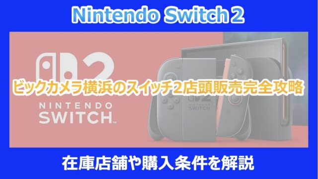 スイッチ2購入完全ガイド】店頭購入する方法まとめ｜整理券・購入条件 