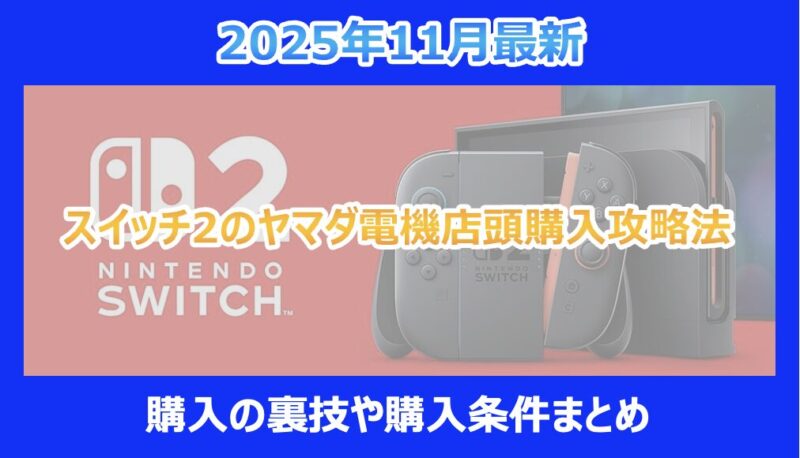 2025年11月最新】スイッチ2のヤマダ電機店頭購入攻略法｜購入の裏技や