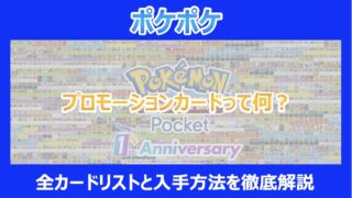 【ポケポケ】プロモーションカードって何？全カードリストと入手方法を徹底解説｜ポケカアプリ