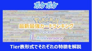 【ポケポケ】最新最強カードランキング｜Tier表形式でそれぞれの特徴を解説｜ポケカアプリ