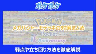 【ポケポケ】メガバシャーモデッキの対策まとめ｜弱点や立ち回り方法を徹底解説｜ポケカアプリ