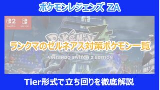 【ポケモンZA】ランクマのゼルネアス対策ポケモン一覧|Tier形式で立ち回りを徹底解説