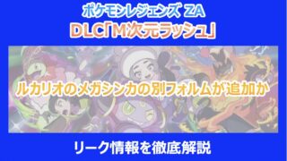 【ポケモンZA】DLCでルカリオのメガシンカの別フォルムが追加か|リーク情報を徹底解説