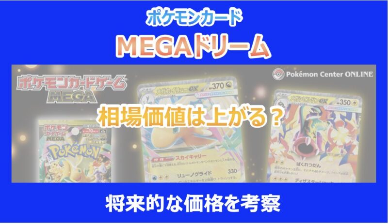 ポケカ】MEGAドリームexの相場価値は上がる？将来的な価格を考察