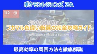 【ポケモンZA】フカマル色違い厳選の完全攻略ガイド|最高効率の周回方法を徹底解説