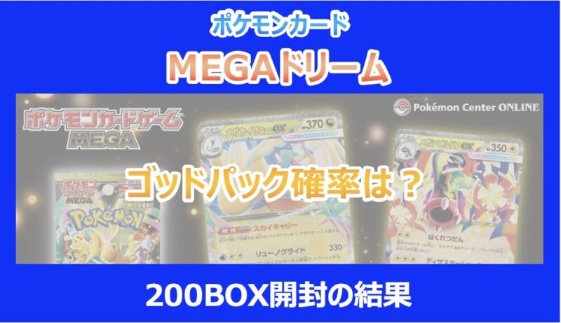 ポケカ】MEGAドリームexのゴッドパック確率は？200BOX開封の結果