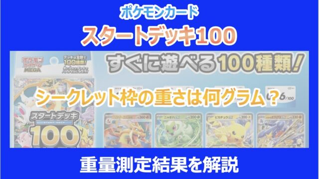 スタートデッキ100】シークレット枠の重さは何グラム？重量測定結果を MEGA スタートデッキ100 サーチなど重量などはかってません。